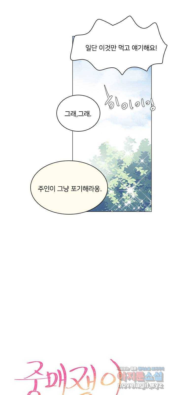 중매쟁이 아가 황녀님 75화 9