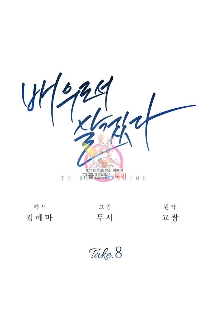 배우로서 살겠다 8화 1