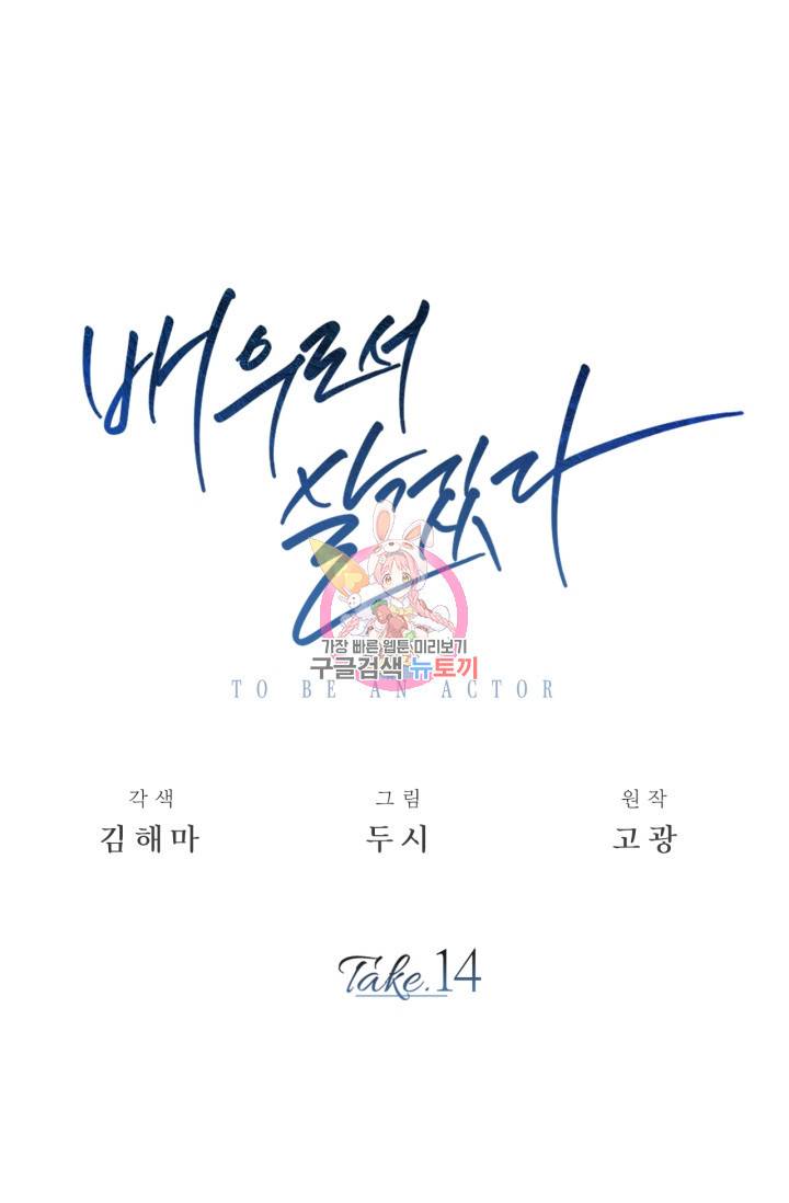배우로서 살겠다 14화 1
