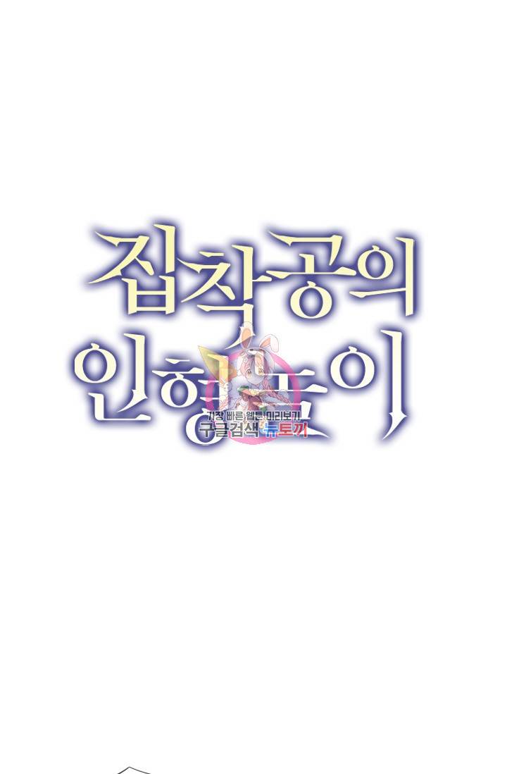 집착공의 인형놀이 41화 1