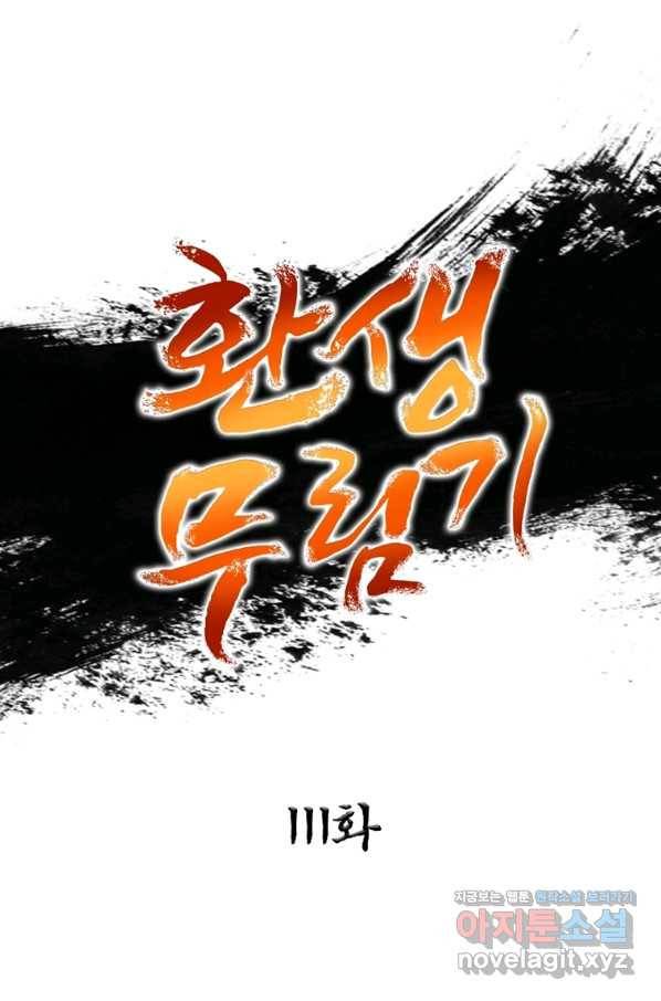 환생무림기 111화 1