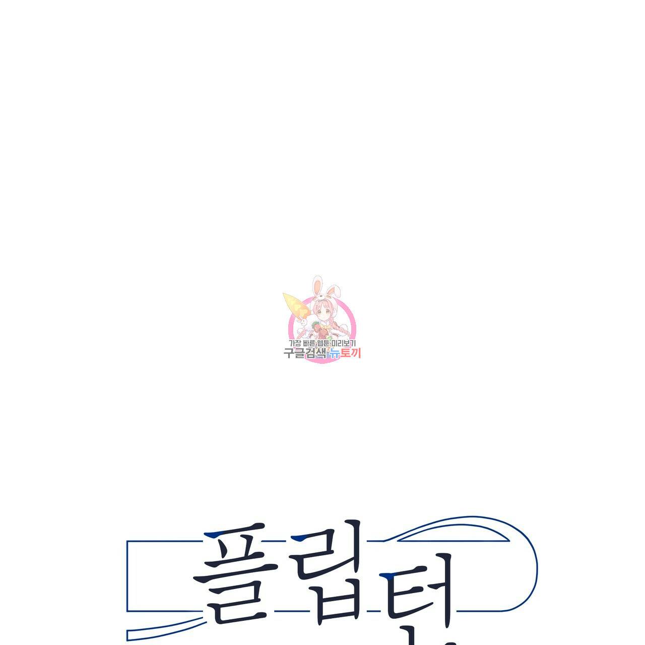 플립턴 80화 1