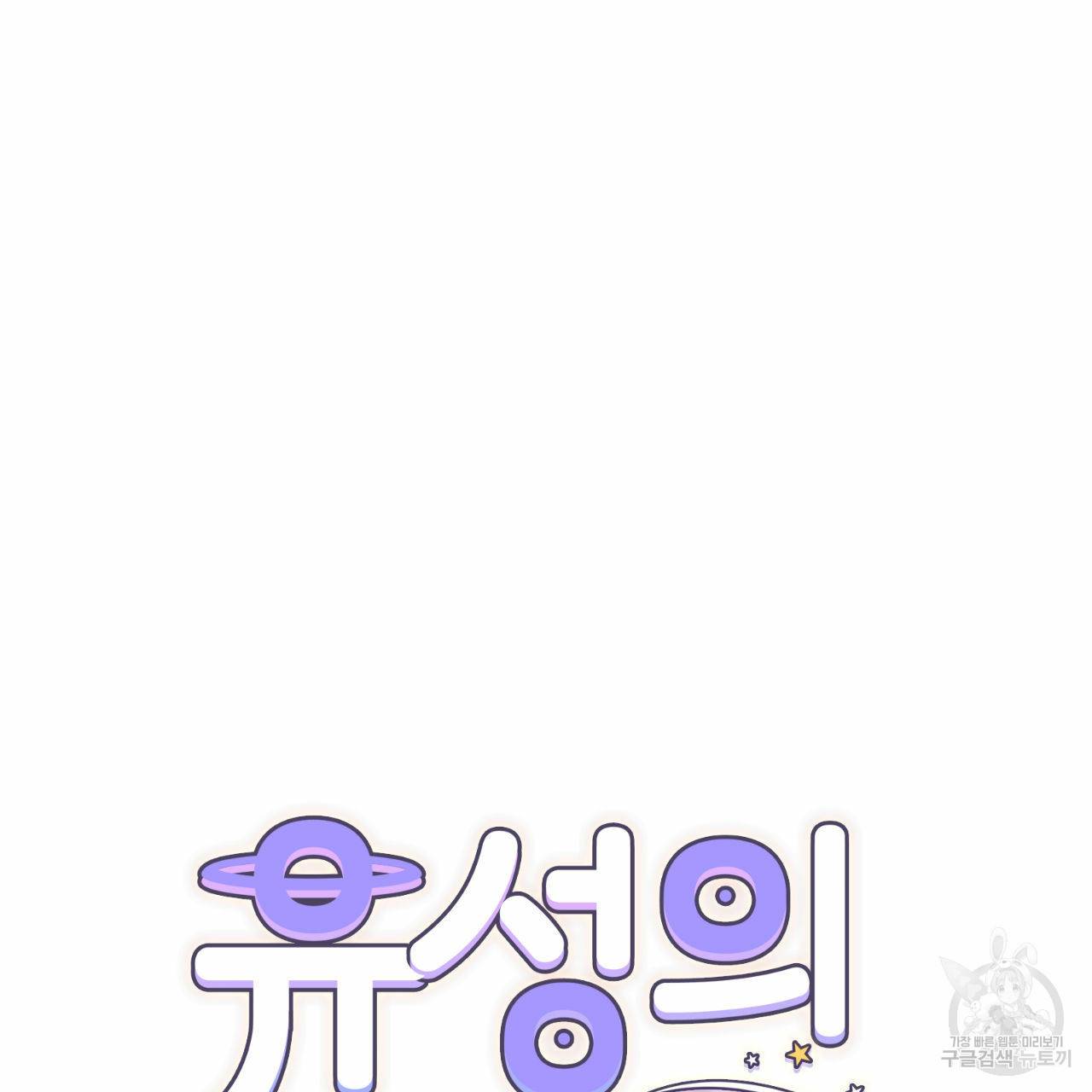 유성의 궤도 68화 12