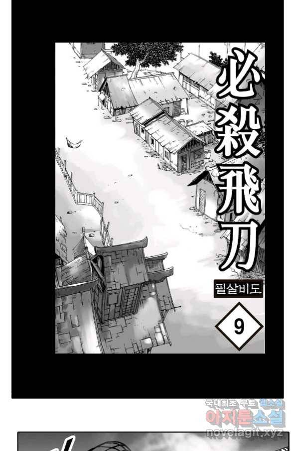 야설록 제왕군림 컬렉션 필살비도 18화 2