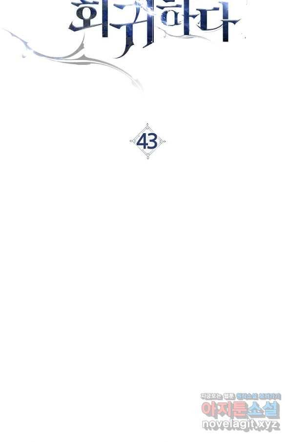 영웅, 회귀하다 43화 10