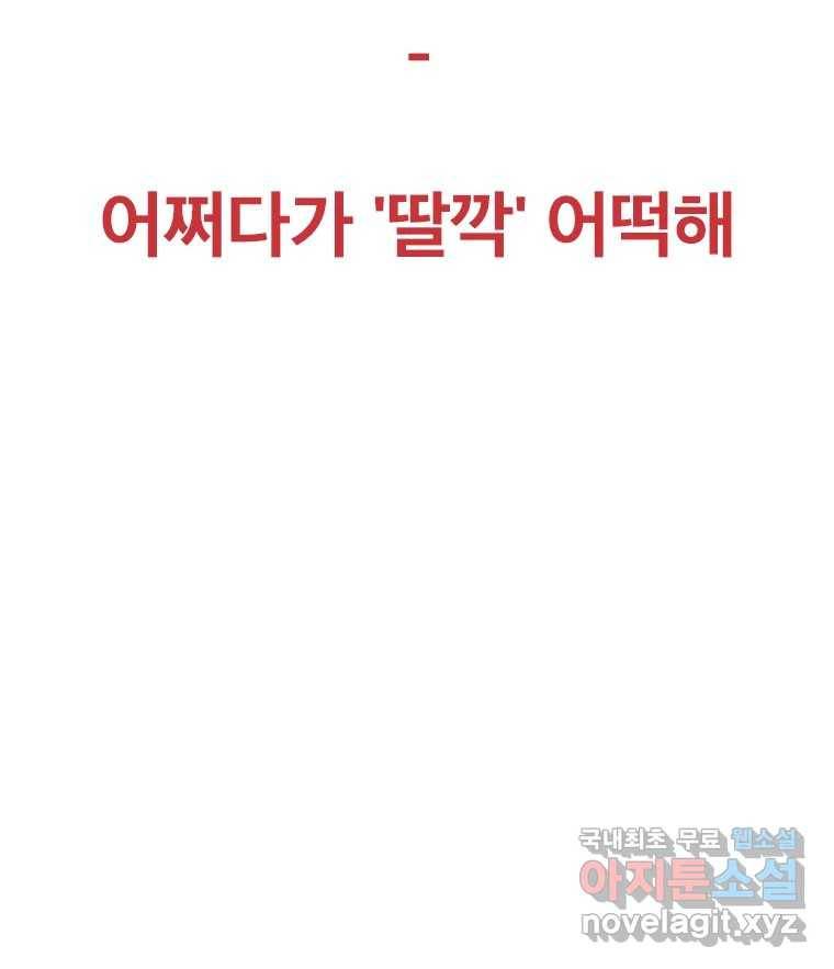 짝과 적 29. 어쩌다가 딸깍 어떡해 32