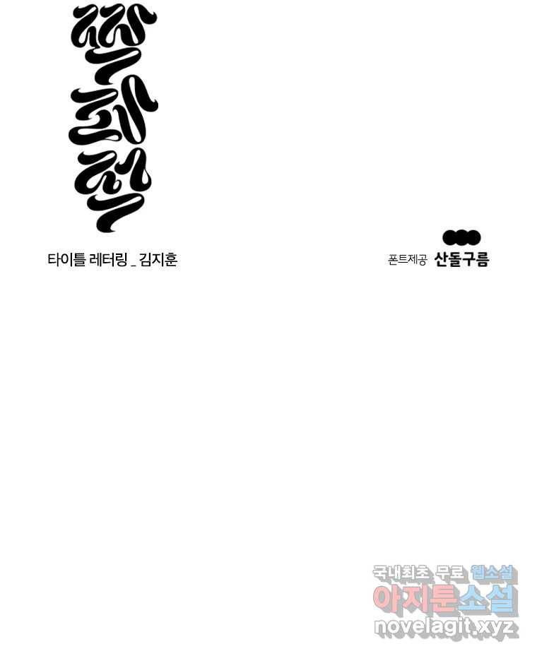 짝과 적 29. 어쩌다가 딸깍 어떡해 144