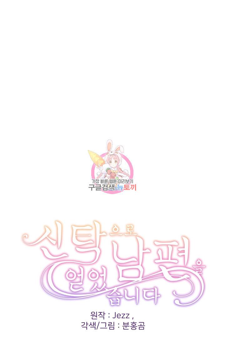 신탁으로 남편을 얻었습니다 26화 1
