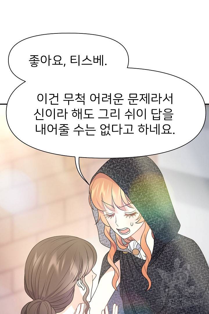신탁으로 남편을 얻었습니다 26화 41