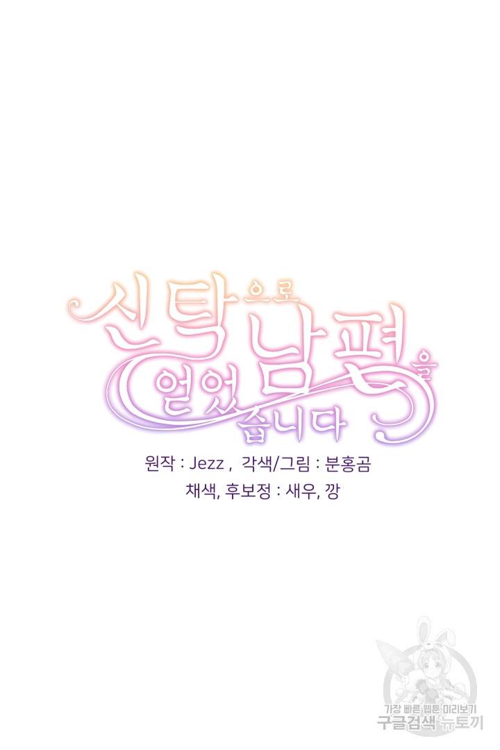 신탁으로 남편을 얻었습니다 26화 92