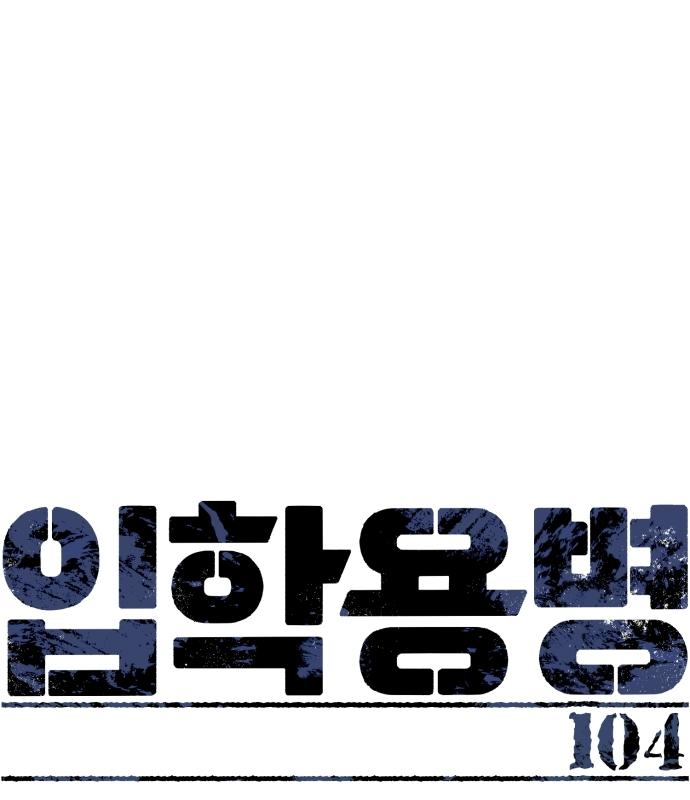 입학용병 104화 1