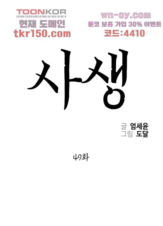 사생 49화 1