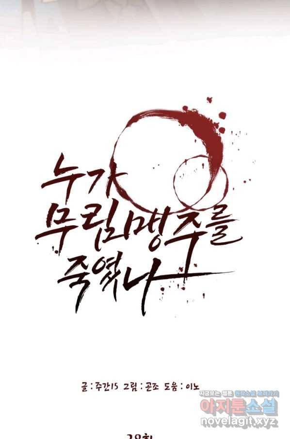 누가 무림맹주를 죽였나 38화 25