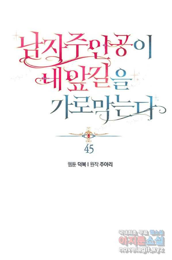 남자 주인공이 내 앞길을 가로막는다 45화 1
