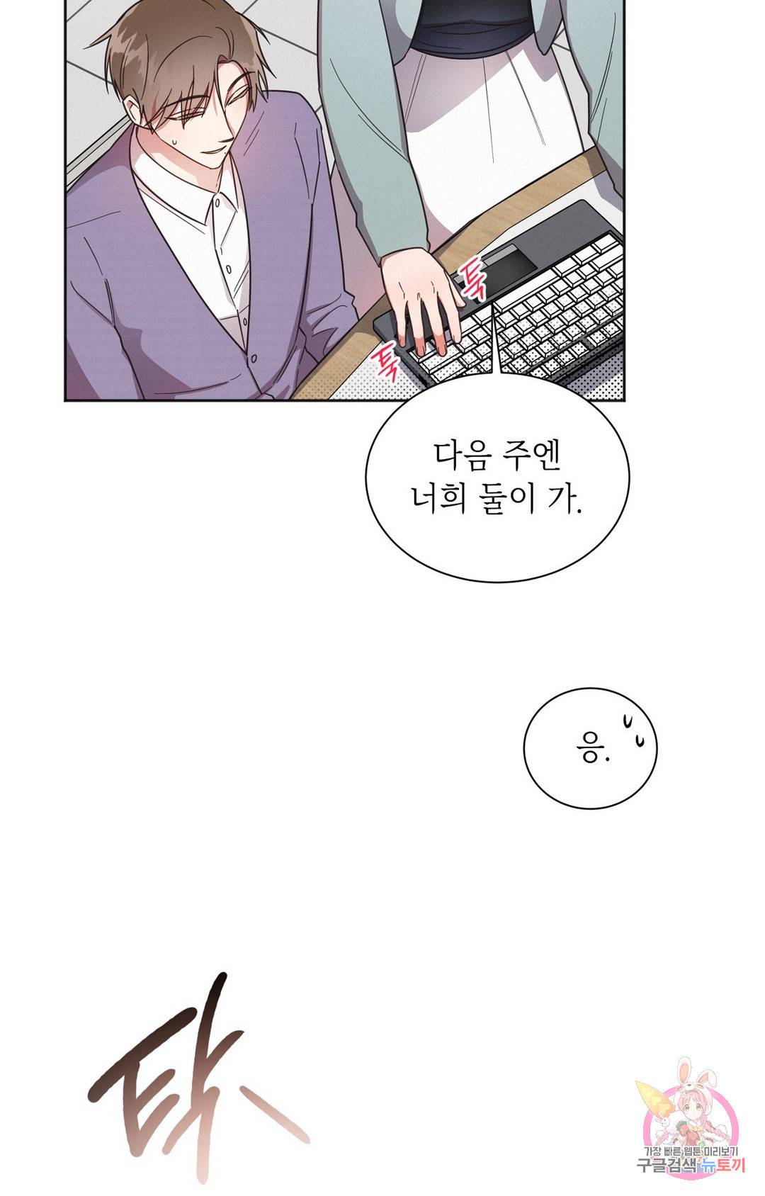 원나잇 메이트 44화 4