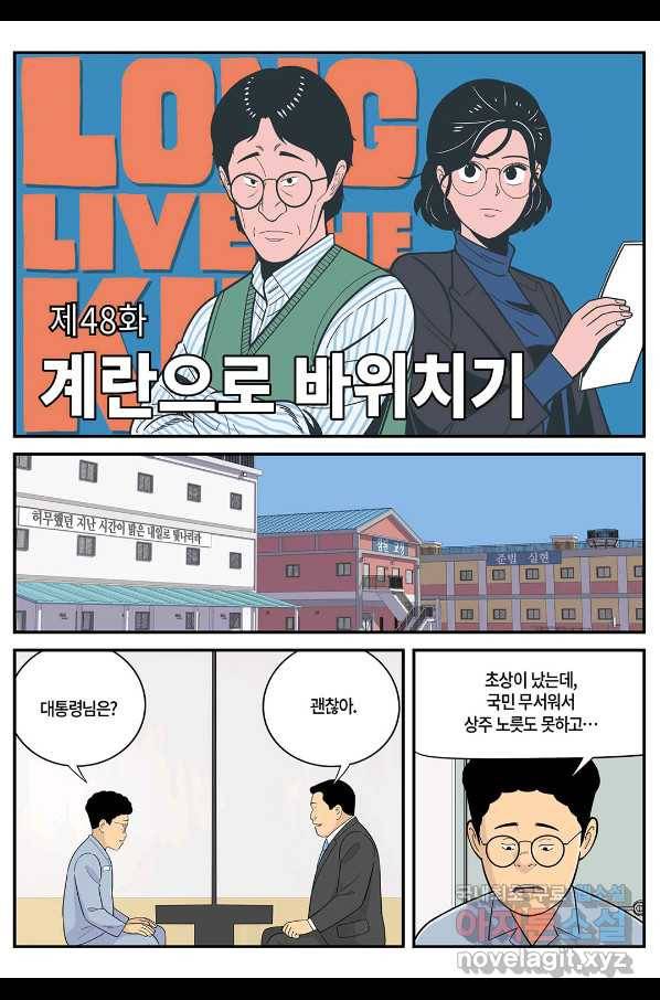 롱리브더킹 시즌5 제48화 1