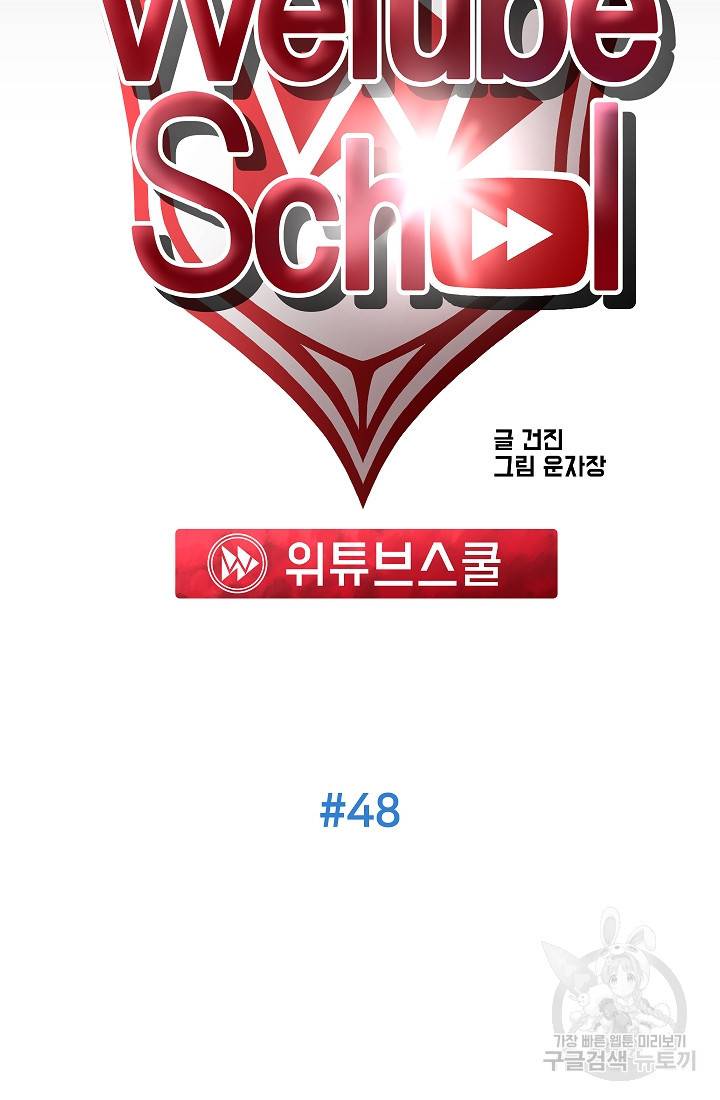 위튜브스쿨 48화 27