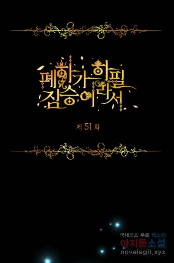 폐하가 하필 짐승이라서 51화 3