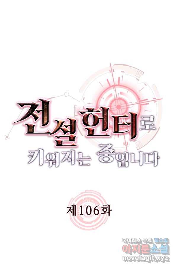 전설 헌터로 키워지는 중입니다 106화 1