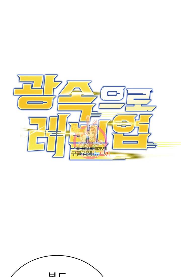 광속으로 레벨업 33화 1
