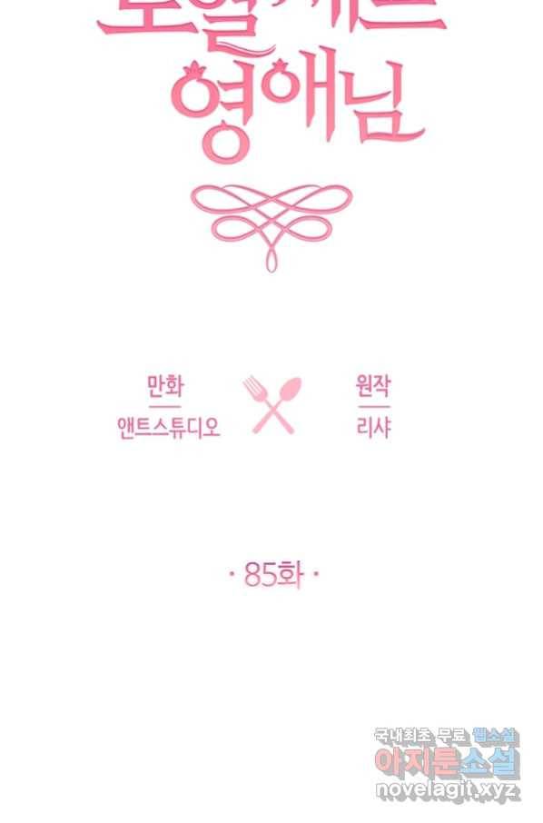 로열 셰프 영애님 85화 7