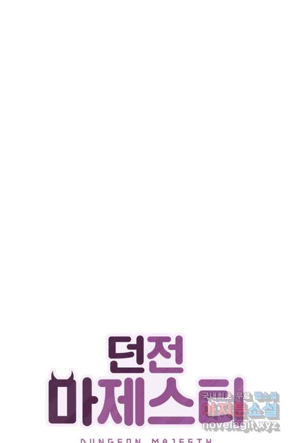 던전 마제스티 148화 1