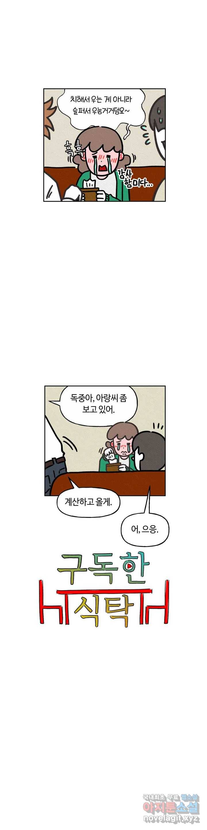 구독한 식탁 56화 2