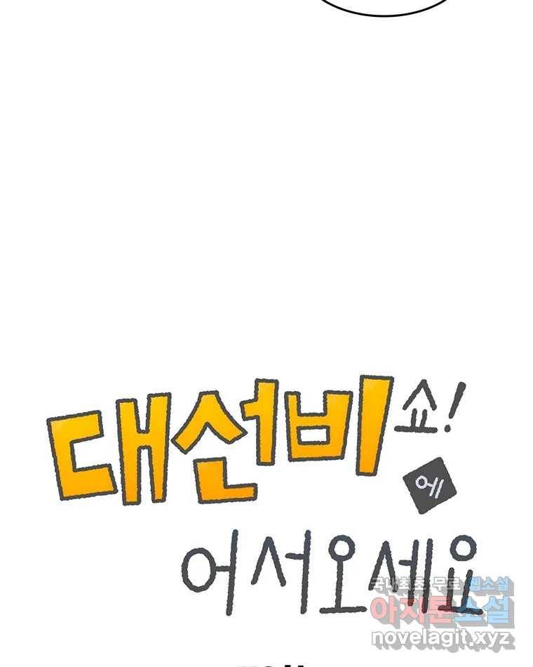 대선비쇼에 어서오세요! 112화 9