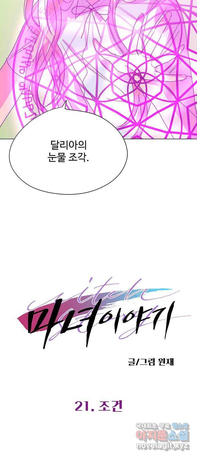 마녀이야기 21화: 조건 2