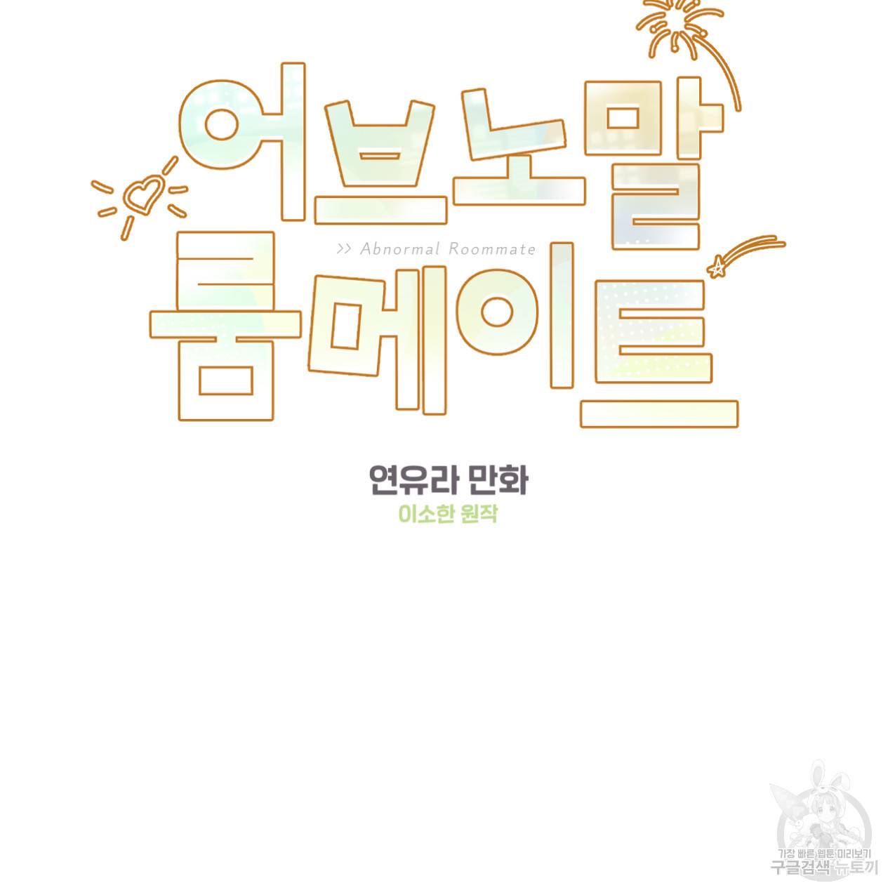 어브노말 룸메이트 13화 17
