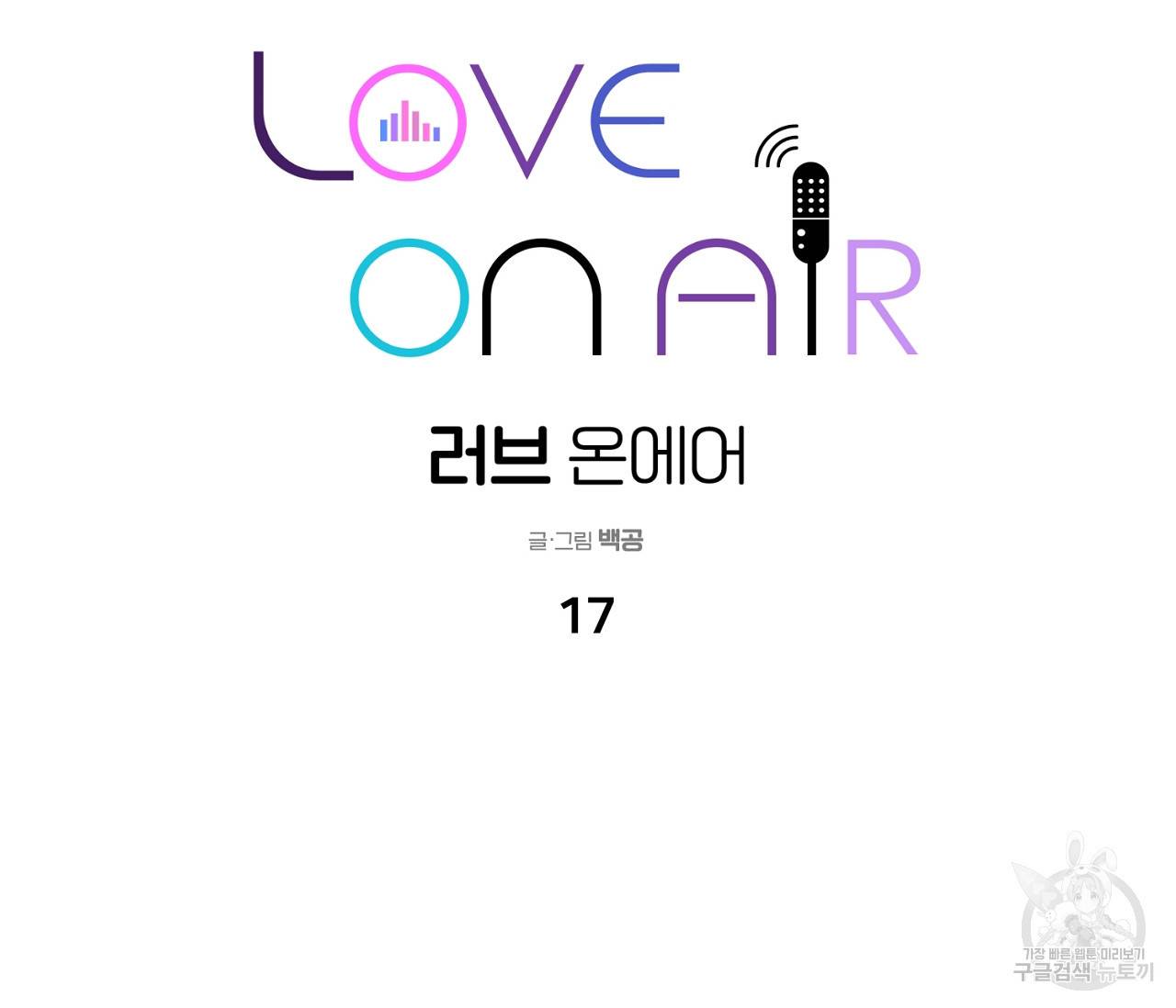 러브 온에어 17화 82