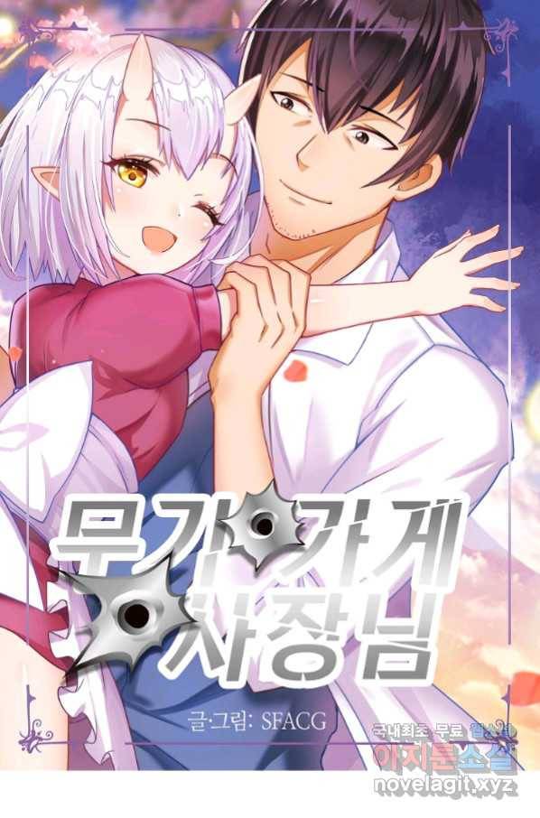 무기가게 사장님 117화 1