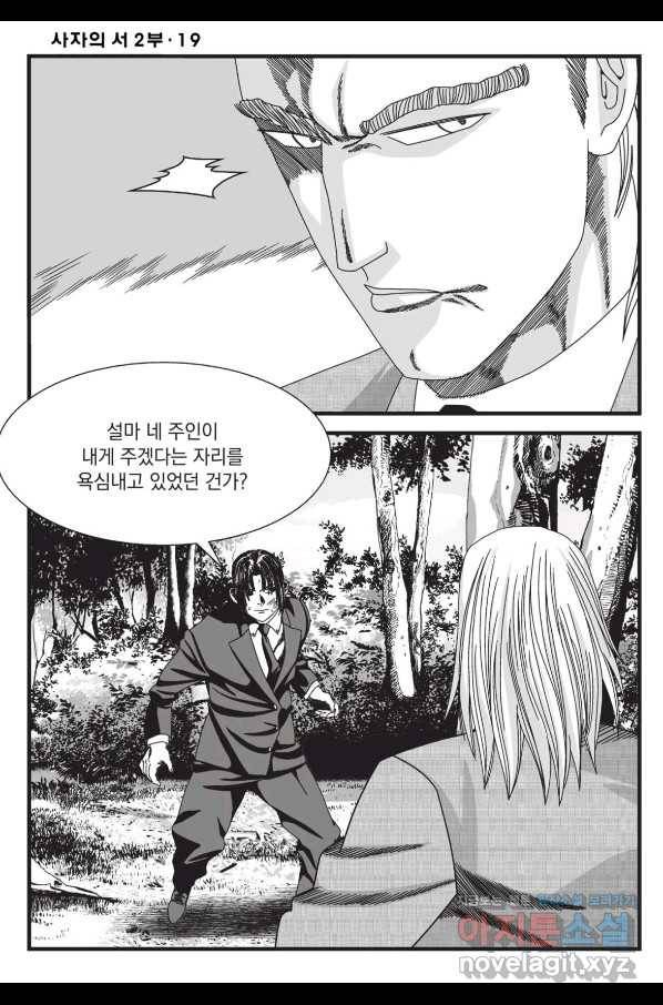 도시정벌 레거시 : 사자의서 2부 57화 31