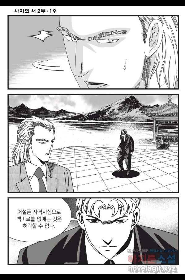 도시정벌 레거시 : 사자의서 2부 57화 45