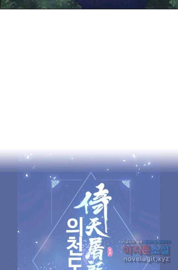 의천도룡기 122화 78
