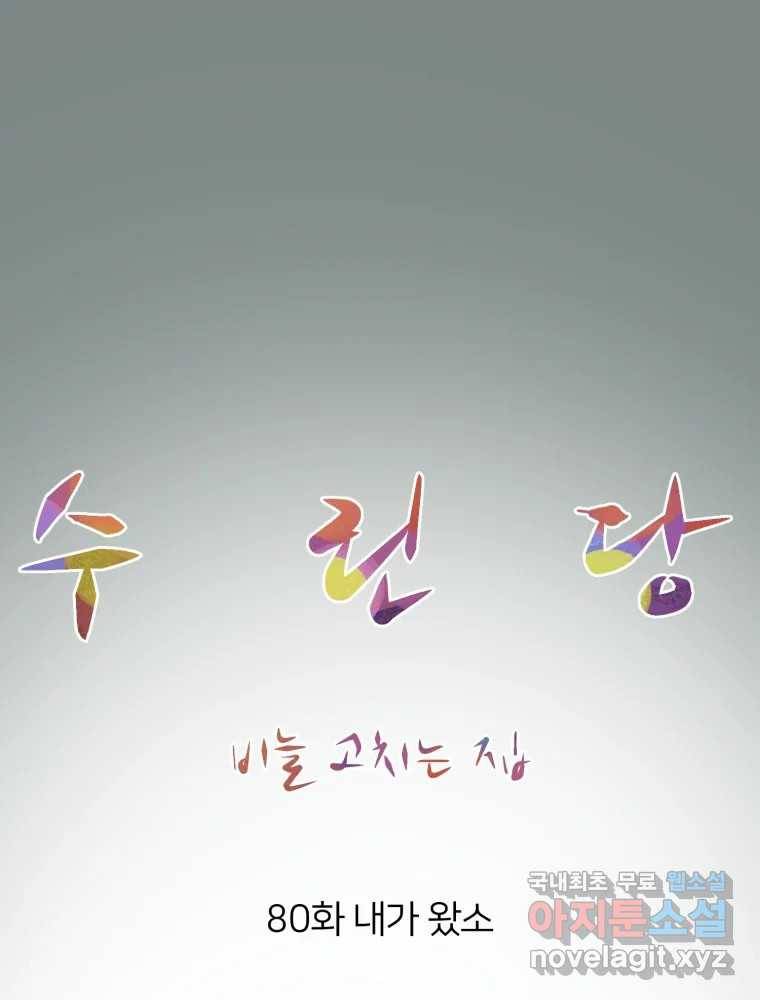수린당 -비늘 고치는 집- 80화 32