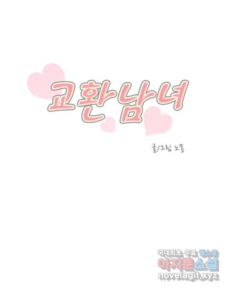 교환 남녀 25화 9