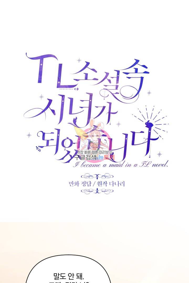 TL 소설 속 시녀가 되었습니다 73화 1