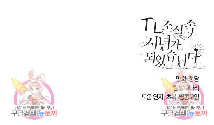 TL 소설 속 시녀가 되었습니다 73화 72