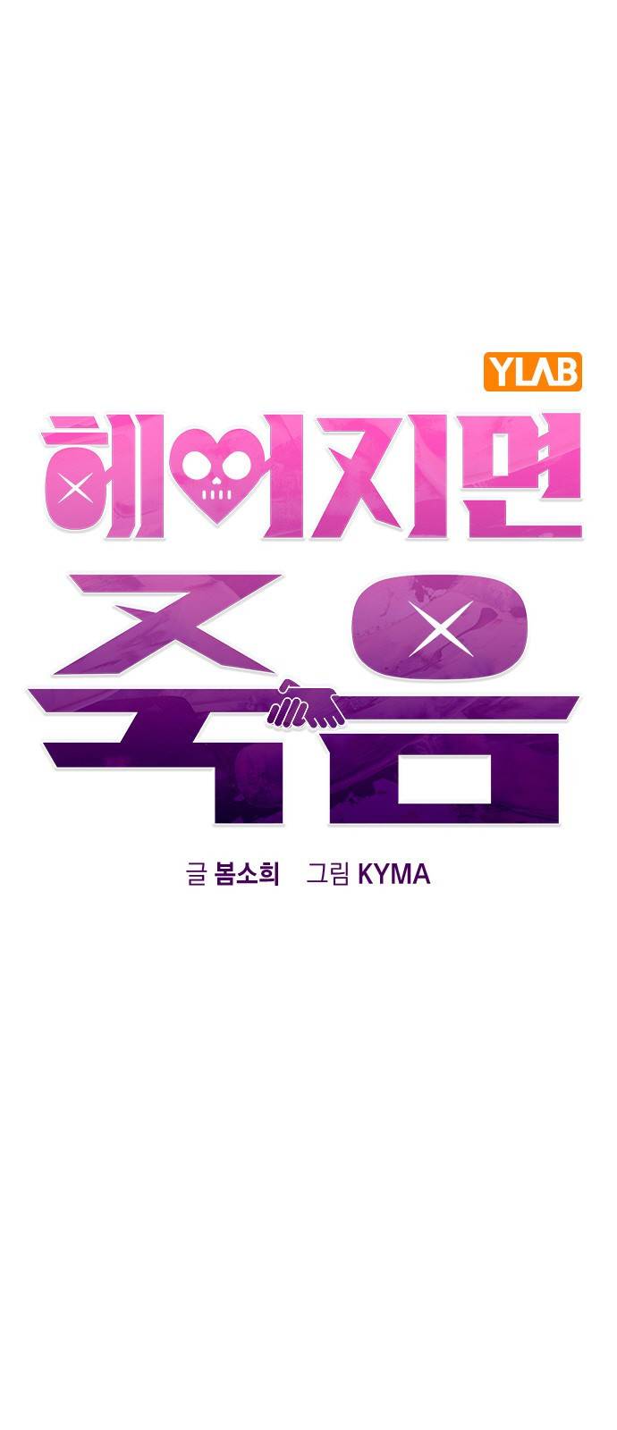 헤어지면 죽음 48. 그래 마시자 5
