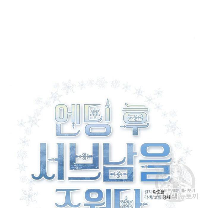 엔딩 후 서브남을 주웠다 89화 마침 8
