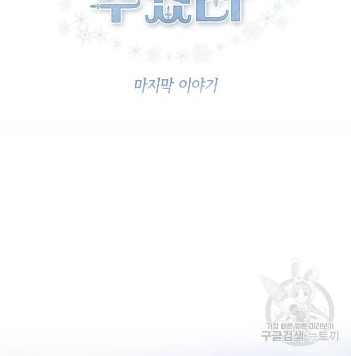 엔딩 후 서브남을 주웠다 89화 마침 9