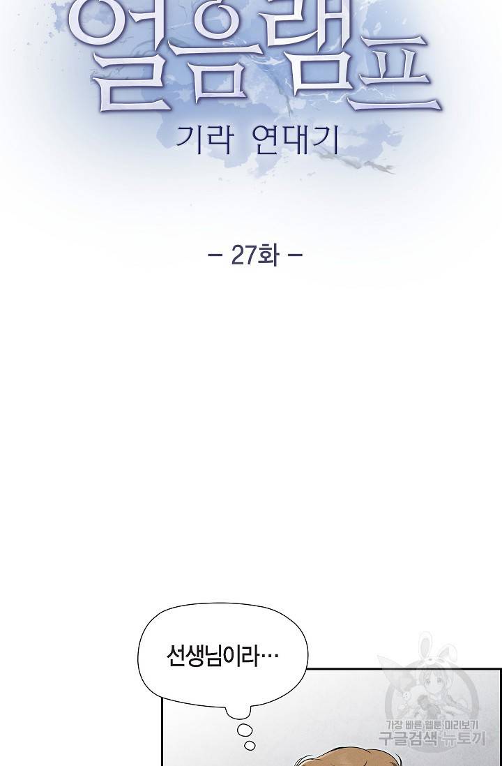 얼음램프 - 기라 연대기 27화 3