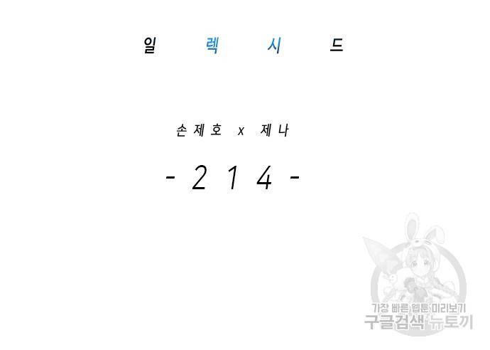 일렉시드 214화 2