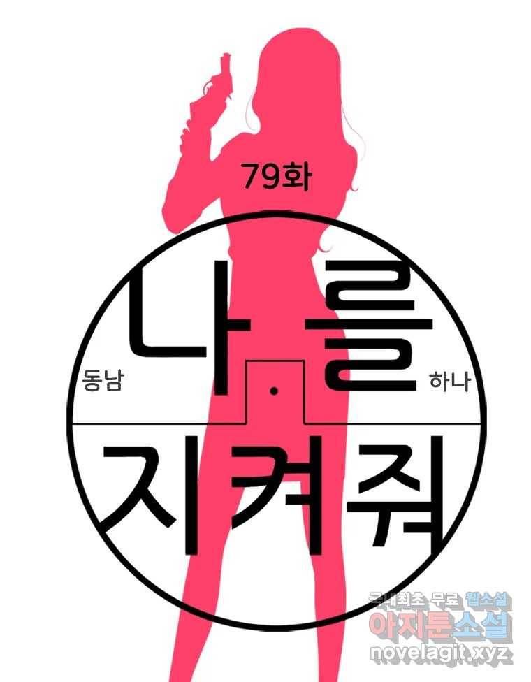 나를 지켜줘 79화 17
