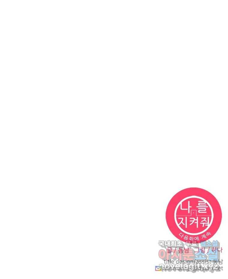 나를 지켜줘 79화 111