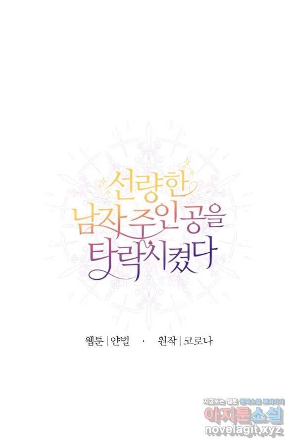 선량한 남자 주인공을 타락시켰다 36화 4