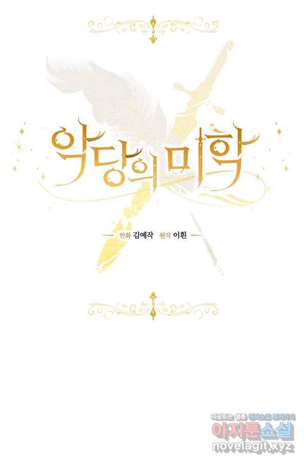 악당의 미학 68화 25