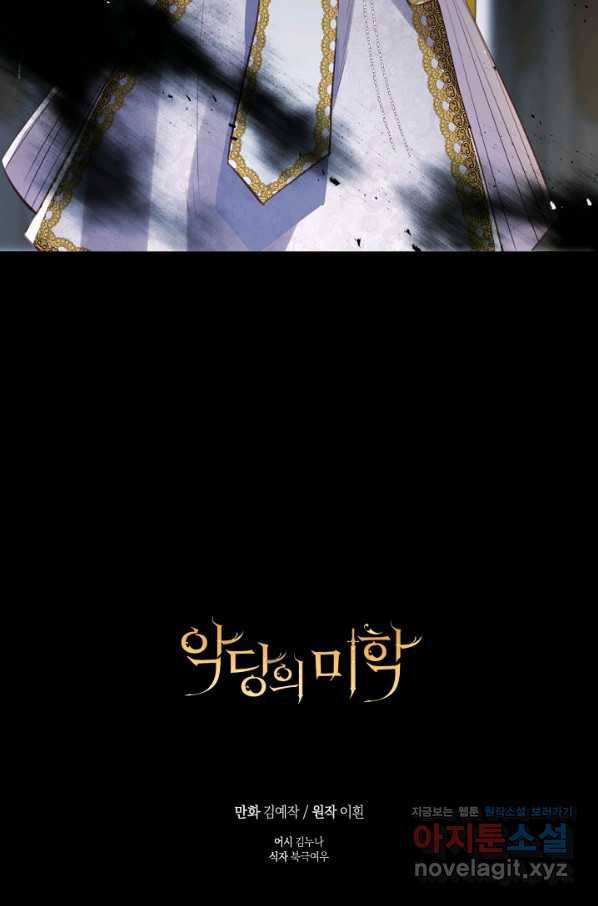 악당의 미학 68화 128