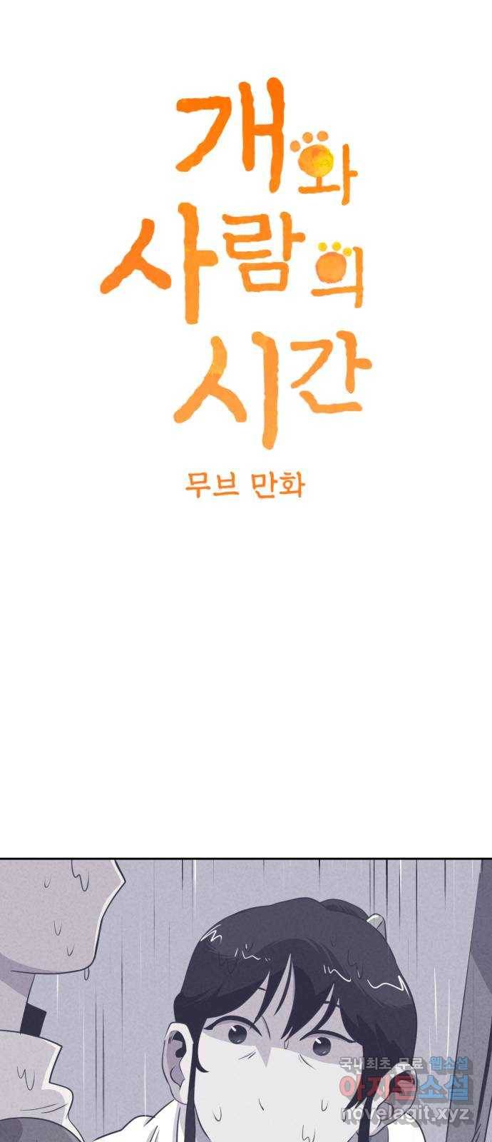 개와 사람의 시간 20화 4